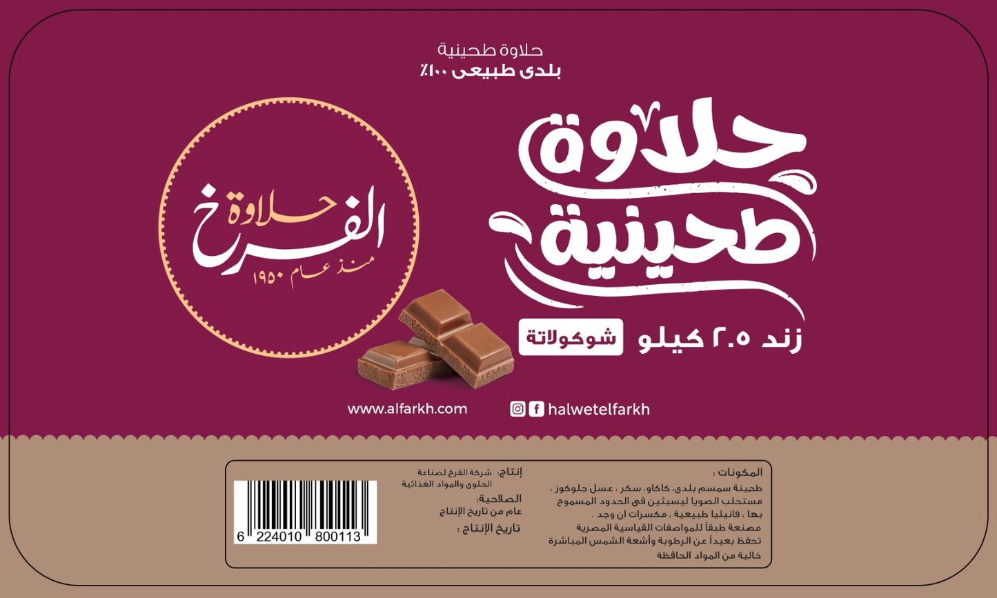 زند حلاوة بلدي شيكولاته 2.5 كيلو