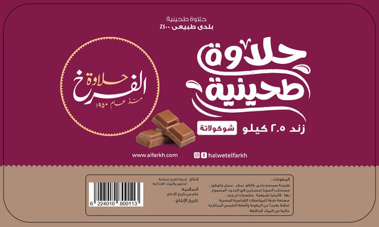 زند حلاوة بلدي شيكولاته 2.5 كيلو