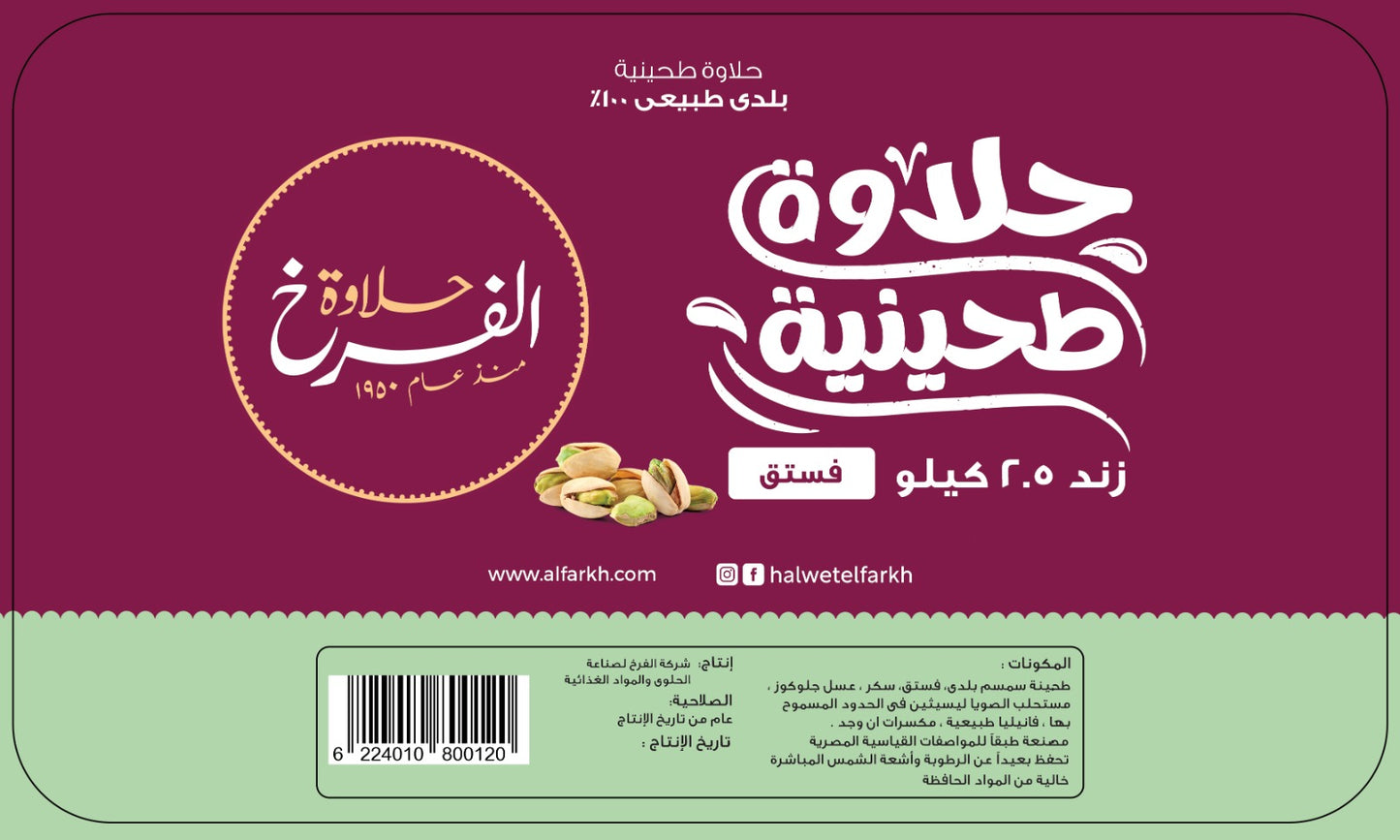 زند حلاوة بلدي فستق 2.5 كيلو