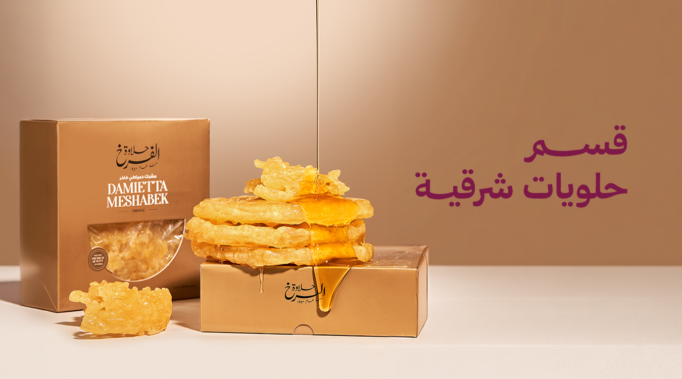 حلويات شرقية