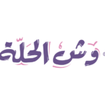 وش الحلة