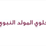 حلوي المولد النبوي