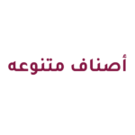 أصناف متنوعه